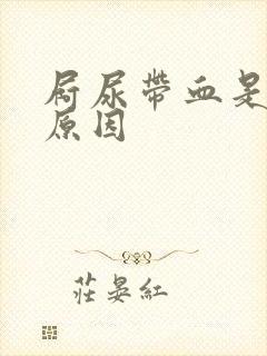 屙尿带血是什么原因