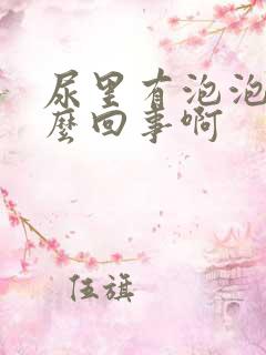 尿里有泡泡是怎么回事啊