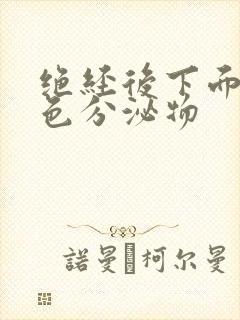 绝经后下面有黄色分泌物