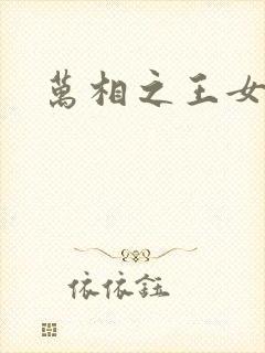 万相之王女主角