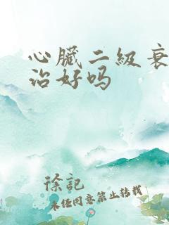 心脏二级衰竭能治好吗