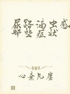 尿路滴虫感染有哪些症状