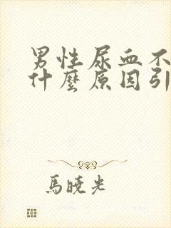 男性尿血不痛是什么原因引起的