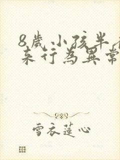 8岁小孩半夜醒来行为异常