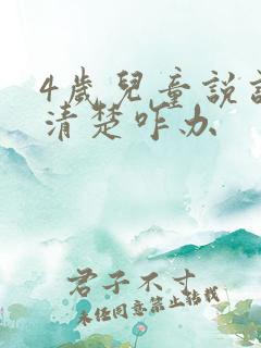 4岁儿童说话不清楚咋办