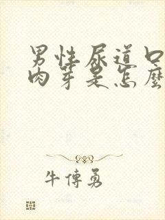 男性尿道口上长肉芽是怎么回事