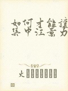 如何才能让孩子集中注意力