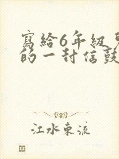 写给6年级儿子的一封信鼓励与期望