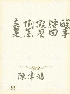 来例假腰酸背疼是怎么回事