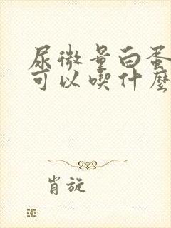 尿微量白蛋白高可以吃什么食物