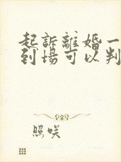 起诉离婚一方不到场可以判离婚么