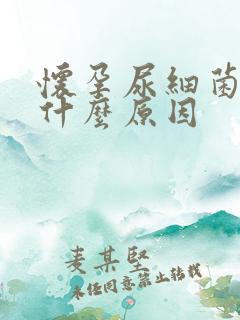 怀孕尿细菌高是什么原因