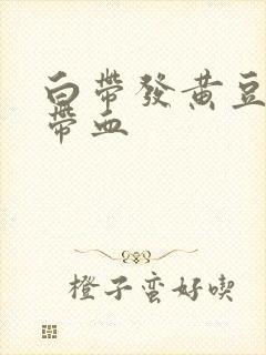 白带发黄豆腐渣带血