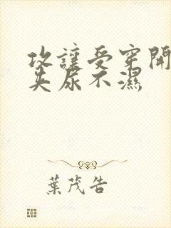 攻让受穿开裆裤夹尿不湿