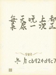 每天晚上都要起来尿一次正常吗