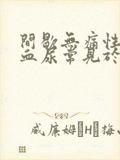 间歇无痛性肉眼血尿常见于什么病