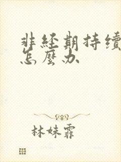 非经期持续出血怎么办