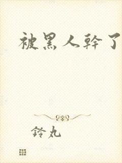 被黑人干了一晚