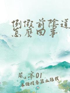 例假前阴道口痒怎么回事