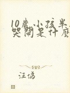 10岁小孩半夜哭闹是什么原因