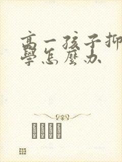 高一孩子抑郁厌学怎么办