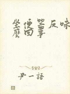 坐便器反味是怎么回事