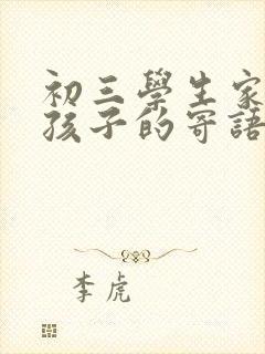 初三学生家长对孩子的寄语