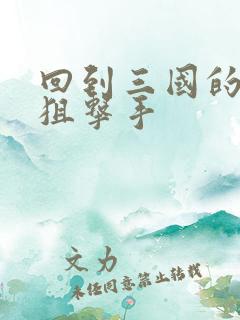 回到三国的特种狙击手