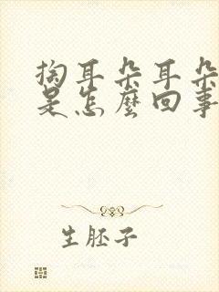 掏耳朵耳朵出血是怎么回事