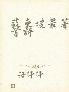 苏东坡最著名十首诗