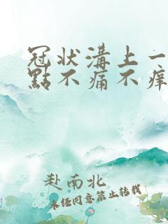 冠状沟上一排红点不痛不痒