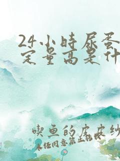 24小时尿蛋白定量高是什么原因