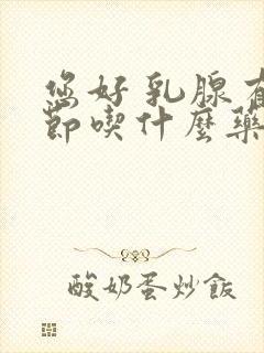 您好 乳腺有结节吃什么药调理呢