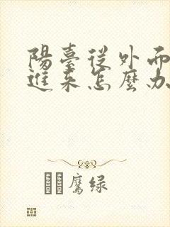 阳台从外面渗水进来怎么办