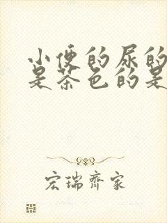 小便的尿的颜色是茶色的是怎么回事