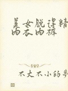 美女脱得精光无内衣内裤