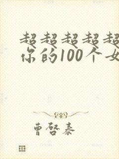 超超超超超喜欢你的100个女朋友动漫