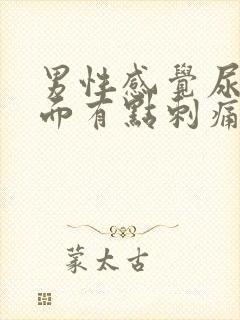 男性感觉尿道里面有点刺痛