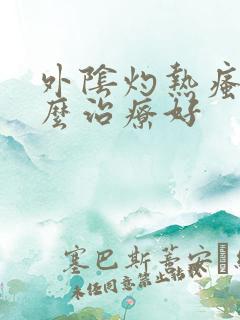 外阴灼热瘙痒怎么治疗好