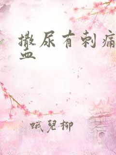 撒尿有刺痛感带血