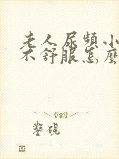 老人尿频小肚子不舒服怎么回事