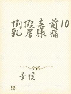 例假来前10天乳房胀痛