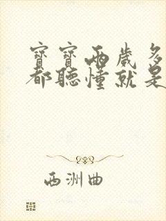 宝宝两岁多什么都听懂就是不说话