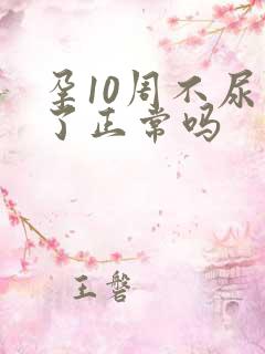 孕10周不尿频了正常吗