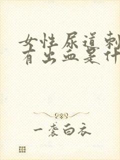 女性尿道刺痛伴有出血是什么原因