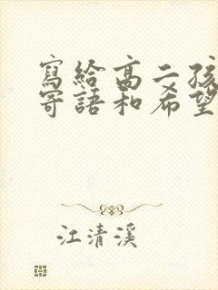 写给高二孩子的寄语和希望