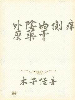 外阴内侧痒涂什么药膏