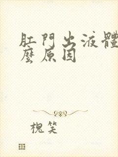 肛门出液体是什么原因