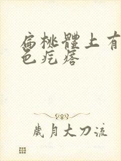 扁桃体上有个黄色疙瘩