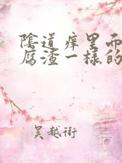 阴道痒里面有豆腐渣一样的白色小块